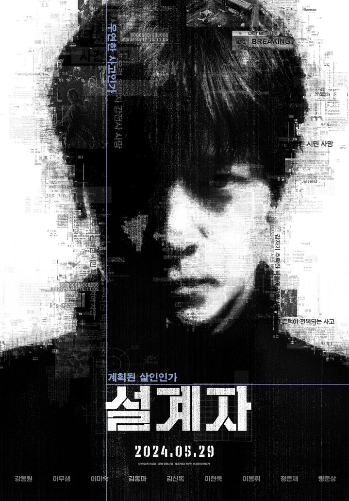 [서울=뉴시스] '설계자' 포스터. (사진=NEW 제공) 2024.04.25. photo@newsis.com *재판매 및 DB 금지