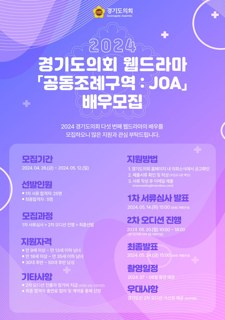 경기도의회 웹드라마 '공동조례구역: JOA' 배우 오디션