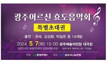광주 북구, 가정의 달 맞이 '어르신 효 음악회' 개최