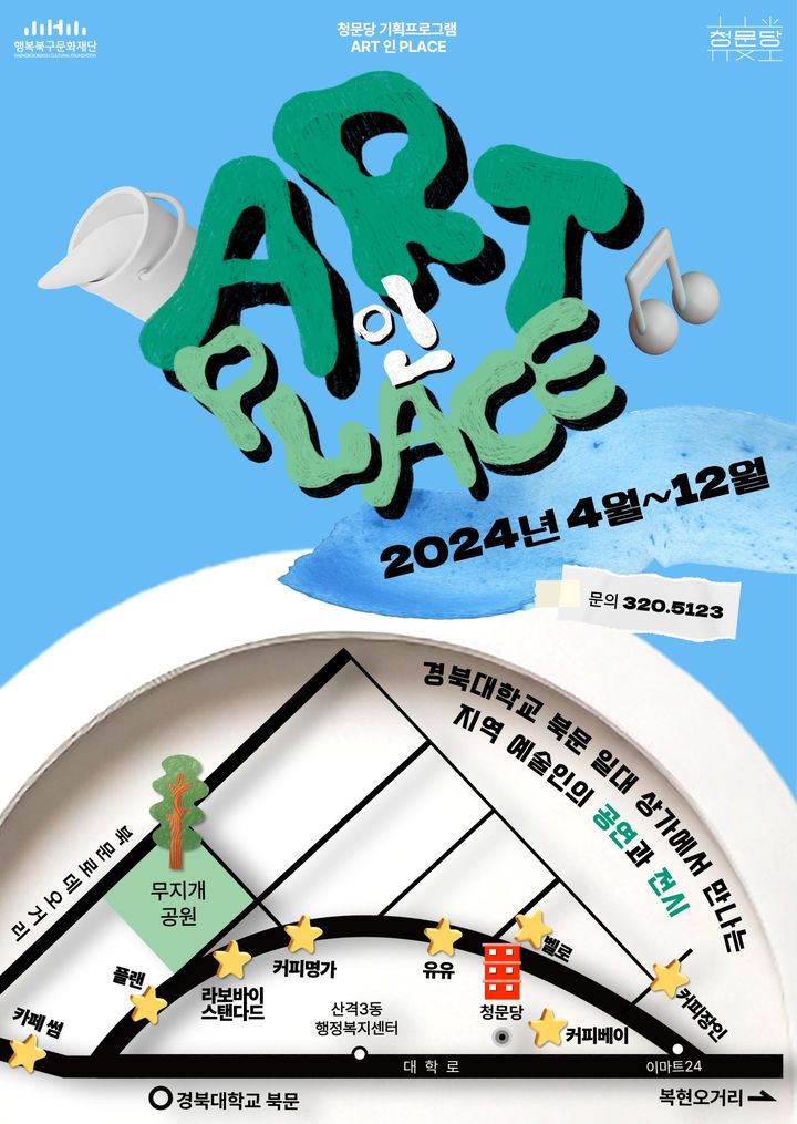 [대구=뉴시스] '2024 청문당 기획사업 ART 인 PLACE' 포스터. (사진=행복북구문화재단 제공) 2024.04.27. photo@newsis.com *재판매 및 DB 금지