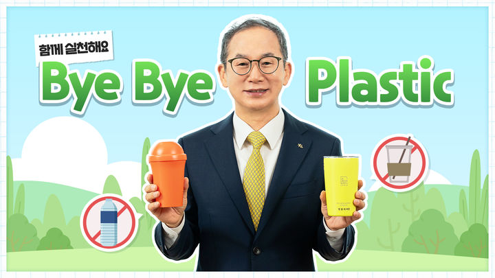 양종희 KB금융그룹 회장이 '바이바이 플라스틱(Bye Bye Plastic) 챌린지'에 참여하고 있다.(사진=KB금융그룹 제공) *재판매 및 DB 금지