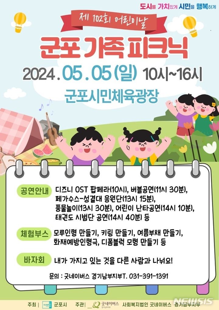 [군포=뉴시스] 어린이의 날 행사 개최 안내문.(안내문=군포시 제공).