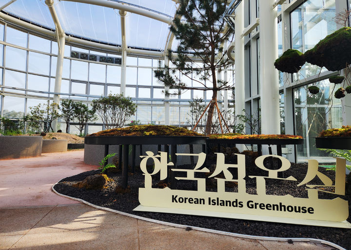 [목포=뉴시스] 호남권생물자원관 '한국 섬 온실'. *재판매 및 DB 금지