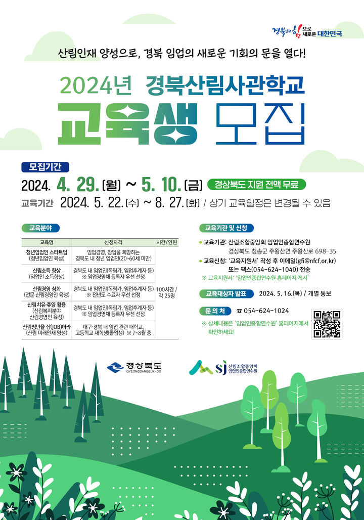 경북산림사관학교 교육생 모집 홍보 포스터 *재판매 및 DB 금지