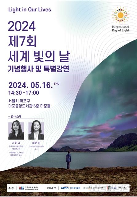 한국광기술원·한국광학회 '세계빛의날' 기념행사 5월16일