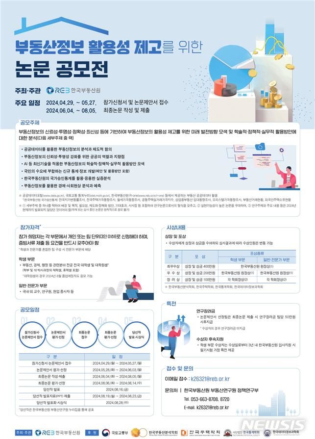 [서울=뉴시스] '부동산정보 활용성 제고를 위한 논문 공모전' 포스터. (이미지=한국부동산원 제공)