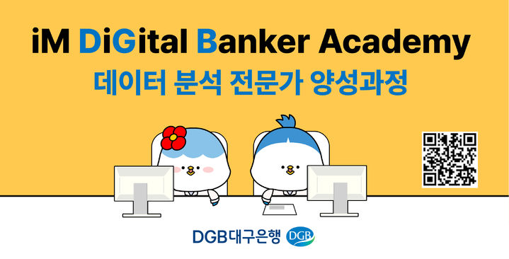 DGB대구은행 'iM DiGital Banker Academy' 1기 교육생 모집 *재판매 및 DB 금지