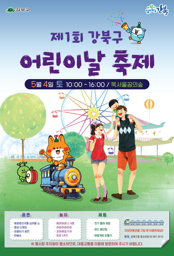 [서울=뉴시스]제1회 강북구 어린이날 축제 포스터. 2024.04.29. (사진=강북구 제공) *재판매 및 DB 금지