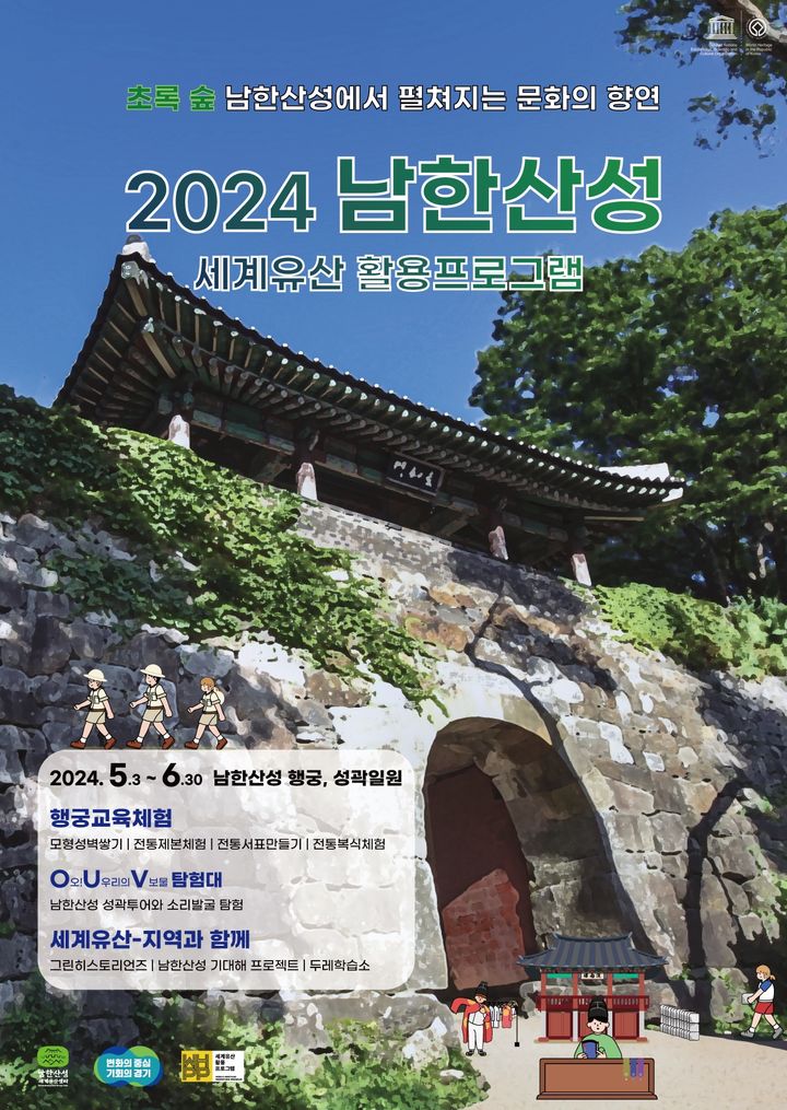 [수원=뉴시스] 세계유산 남한산성 활용 프로그램 포스터. (사진=경기도 제공) 2024.04.30. photo@newsis.com *재판매 및 DB 금지