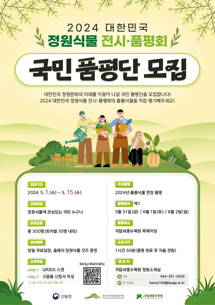 [대전=뉴시스] 한국수목원정원관리원은 다음달 1일부터 15일까지 '2024 대한민국 정원식물 전시·품평회' 출품작을 평가할 국민품평단을 모집한다. *재판매 및 DB 금지