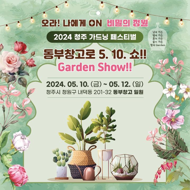 청주서 가드닝 페스티벌 10일 개막…마술쇼·버스킹도 