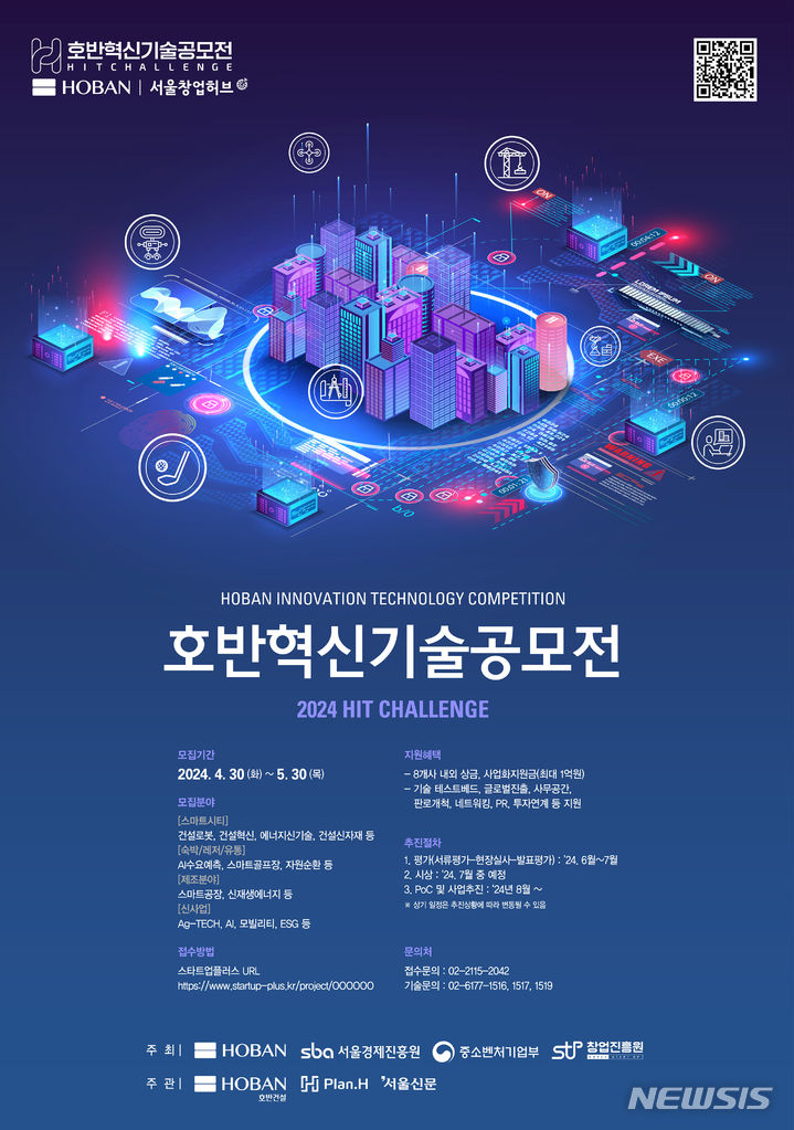 [서울=뉴시스] 2024 호반혁신기술공모전 포스터. (이미지=호반그룹 제공)