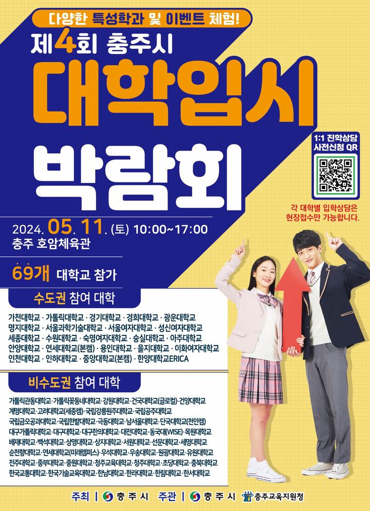 수도권 23개 대학 참가…충주 대입 박람회 11일 개최
