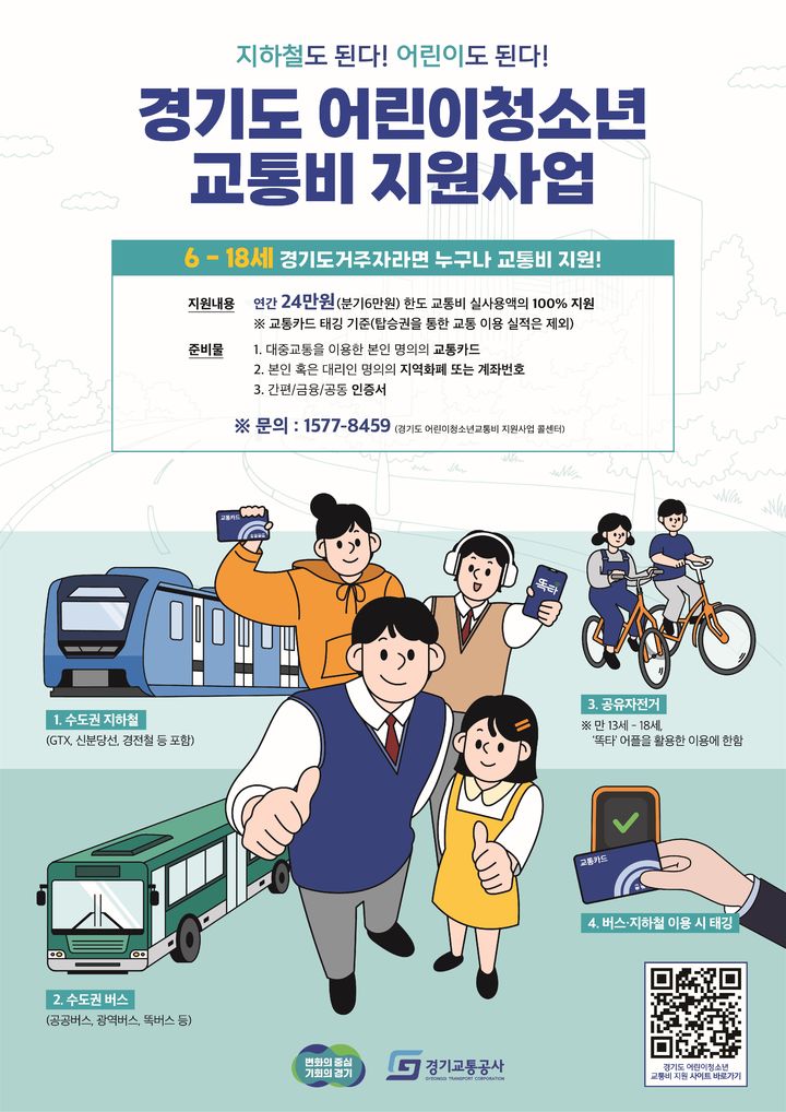 경기도 어린이청소년 교통비 지원사업 *재판매 및 DB 금지