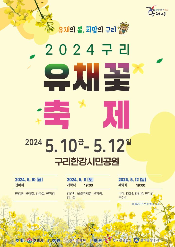 2024 구리 유채꽃 축제 개최 안내. (사진=구리시 제공) *재판매 및 DB 금지 *재판매 및 DB 금지