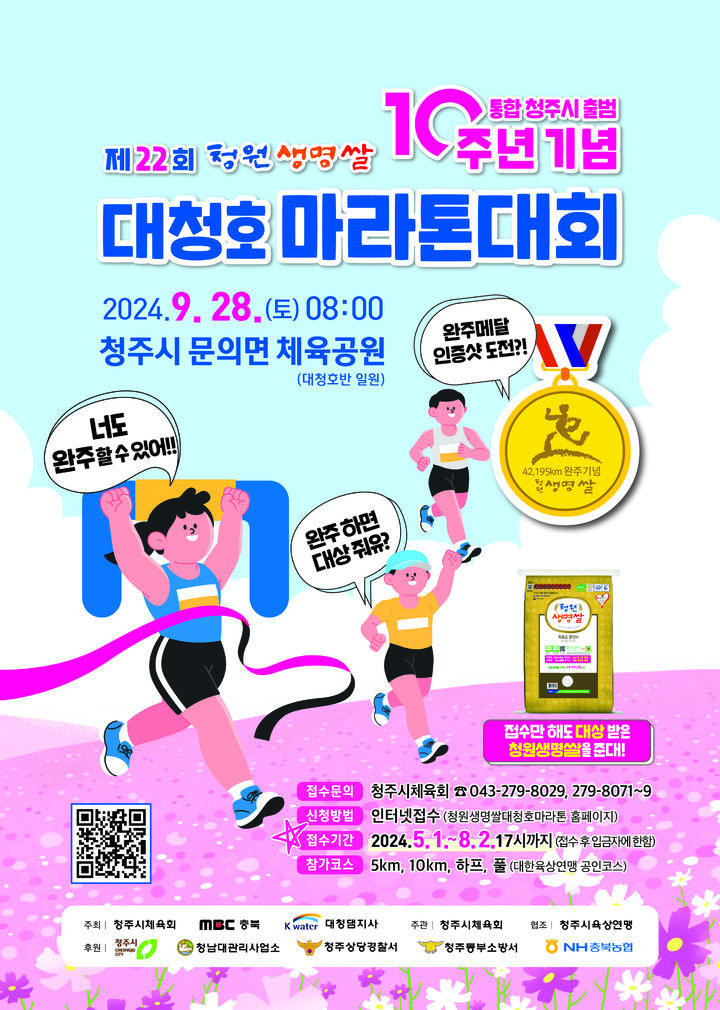 청원생명쌀 대청호 마라톤대회 참가자 접수…건강코스~풀코스