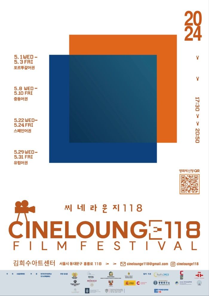 [서울=뉴시스] 한국외대는 지난 1일 김희수아트센터에서 수림문화재단과 공동으로 '시네라운지 118'(CINELOUNGE 118: Film Festival) 영화제를 개최했다. (사진=한국외대 제공) *재판매 및 DB 금지