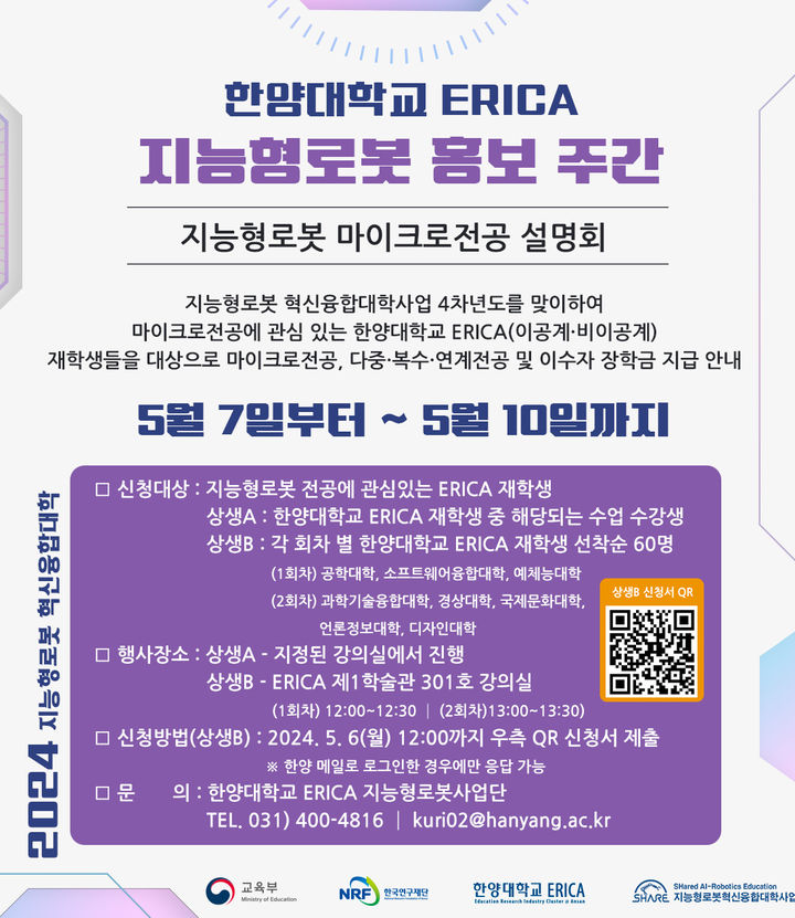 [서울=뉴시스] 한양대 ERICA가 오는 5월7일부터 10일까지 경기도 안산시 ERICA캠퍼스에서 '2024년 지능형로봇 홍보 주간 행사'를 개최한다. (사진=한양대 ERICA 제공) *재판매 및 DB 금지