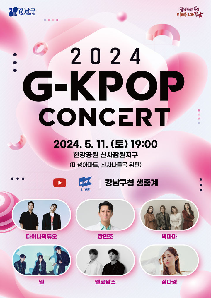 [서울=뉴시스]강남구 G-kpop 콘서트. 2024.05.06. (사진=강남구 제공) *재판매 및 DB 금지