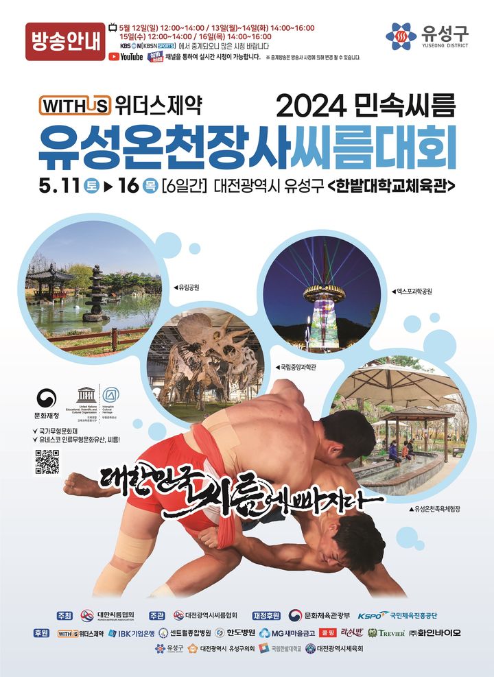 대전 유성온천장사씨름대회 11일 개막 