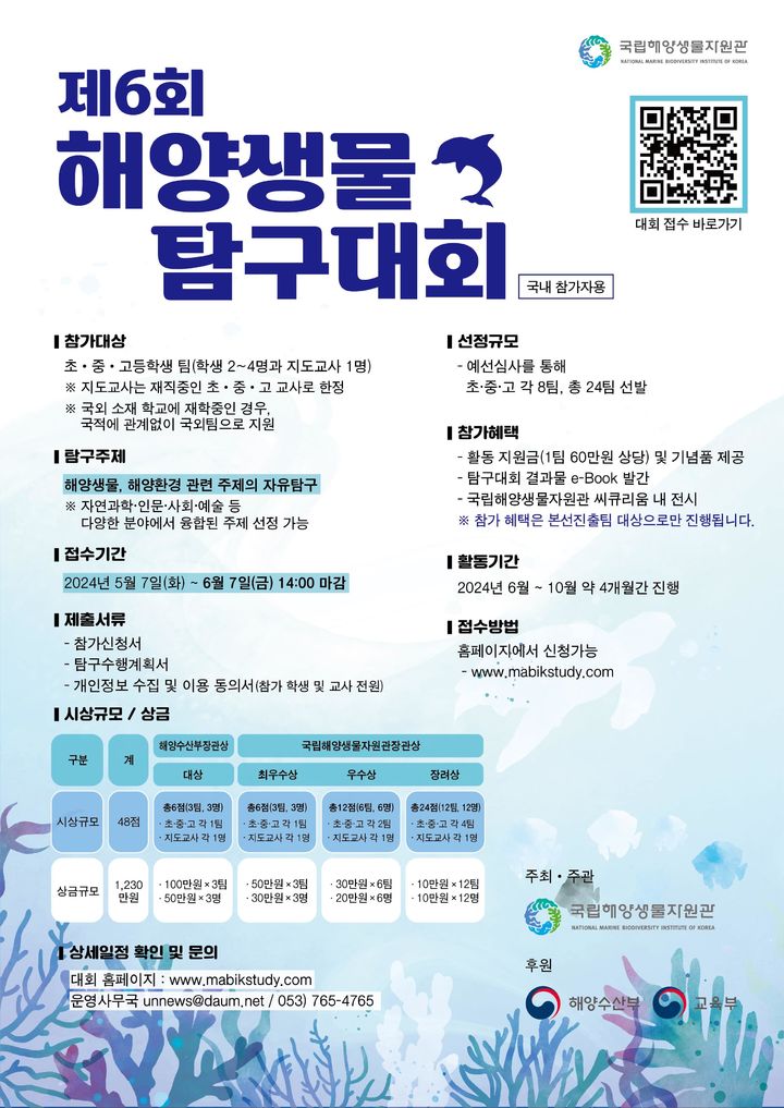 해수부, '제6회 해양생물 탐구대회' 개최…미래 바다 연구자 꿈 키운다