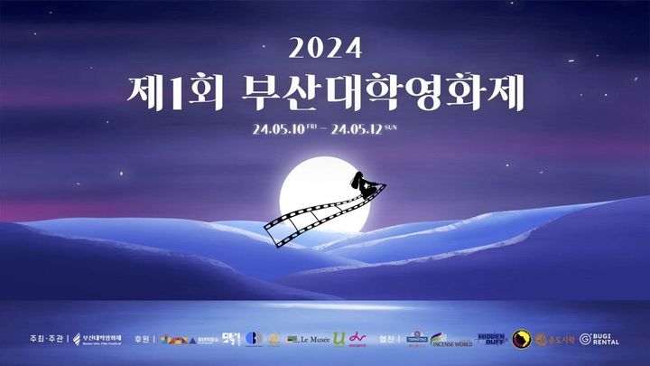 [부산=뉴시스] 부산대학영화제 포스터 (그림=부산대학영화제 사무국 제공) 2024.05.07. photo@newsis.com *재판매 및 DB 금지