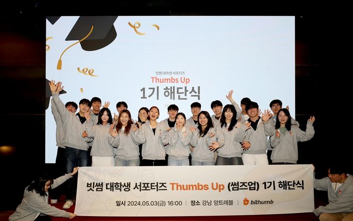 [서울=뉴시스] 빗썸 대학생 서포터즈 '썸즈업(Thumbs Up)' 1기 해단식 모습. (사진=빗썸) 2024.05.07 *재판매 및 DB 금지