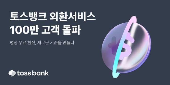 '평생 무료환전' 토스뱅크, 외화통장 고객 100만 돌파