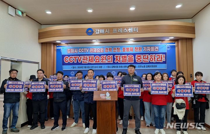 김해시 CCTV 관제요원들 "경력 인정하고 호봉제로 바꿔달라"