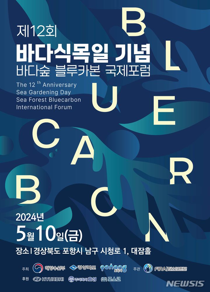 [서울=뉴시스] 제12회 바다식목일 기념 바다숲 블루카본 국제포럼 포스터.