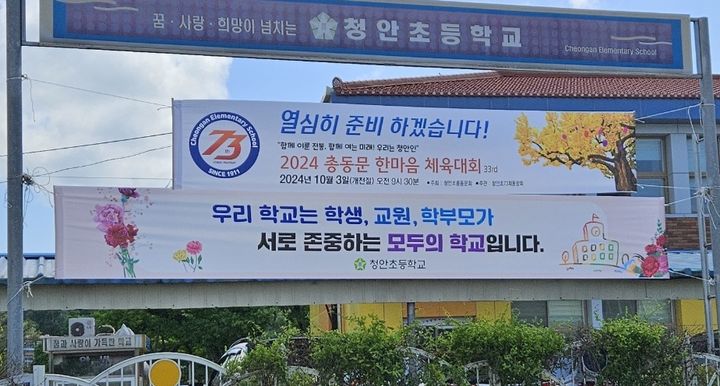 지난 8일 충북 괴산군 청안초등학교 인근에 교육공동체 상호 존중 문화 확산을 알리는 현수막이 걸려 있다.  *재판매 및 DB 금지