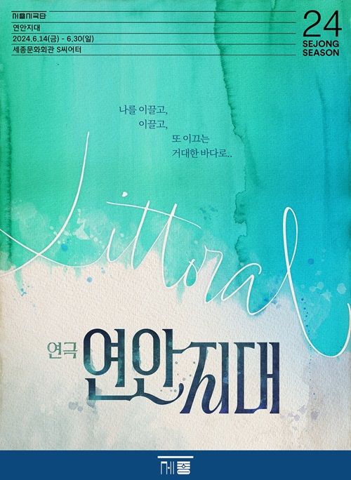 [서울=뉴시스] 연극 '연안지대' 포스터. (사진=서울시극단 제공) 2024.05.09 photo@newsis.com *재판매 및 DB 금지