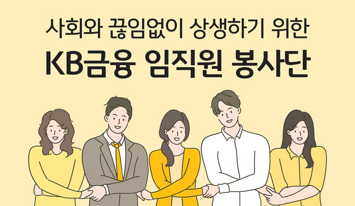 KB금융, 임직원 봉사단 확대…경제교육 신설