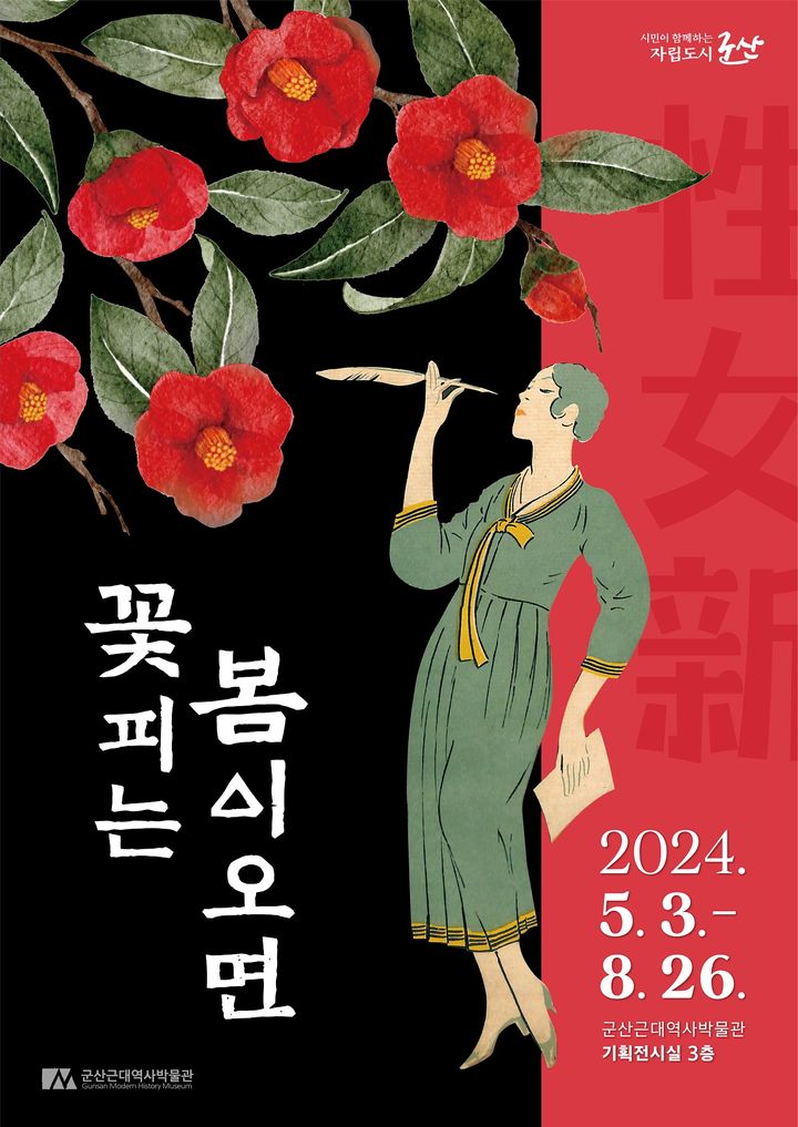 여성들의 삶, 군산근대역사박물관 '꽃피는 봄이 오면' 