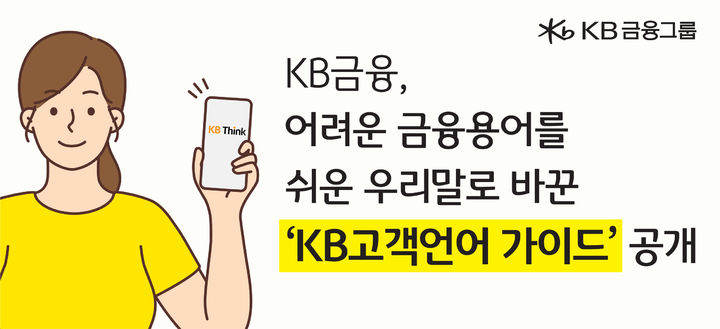 KB금융, 어려운 금융용어 쉬운 말로 쓰는 'KB고객언어 가이드' 발간