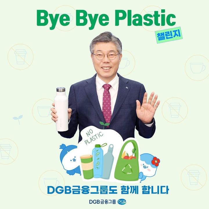 DGB금융그룹 황병우 회장 '바이바이 플라스틱 챌린지' 
