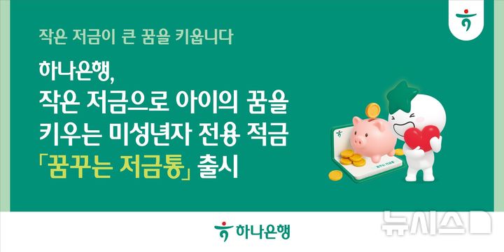 하나은행, 출생부터 입학까지 특별금리…'꿈꾸는 저금통' 출시