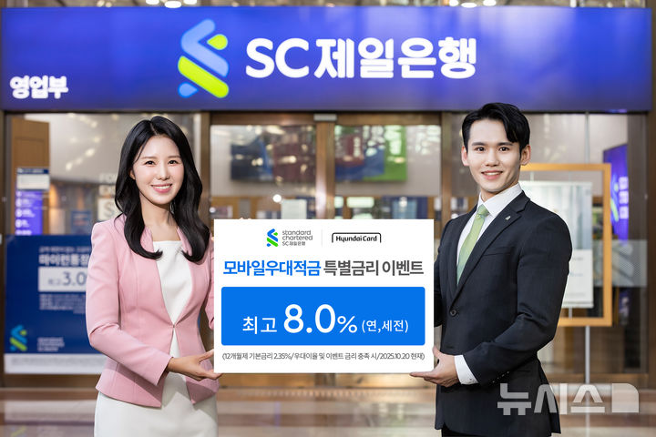 SC제일은행, 현대카드와 손잡고 '모바일우대적금' 특별금리 