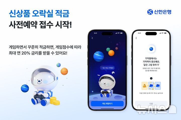 게임만 잘해도 최고 연 20%…신한은행, '오락실 적금' 사전예약
