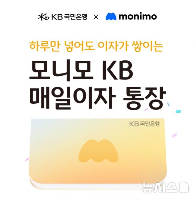 KB국민은행, '연 4%' 모니모 매일이자 통장 80만좌 추가 판매 