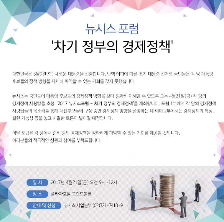 뉴시스 포럼 '차기 정부의 경제정책'