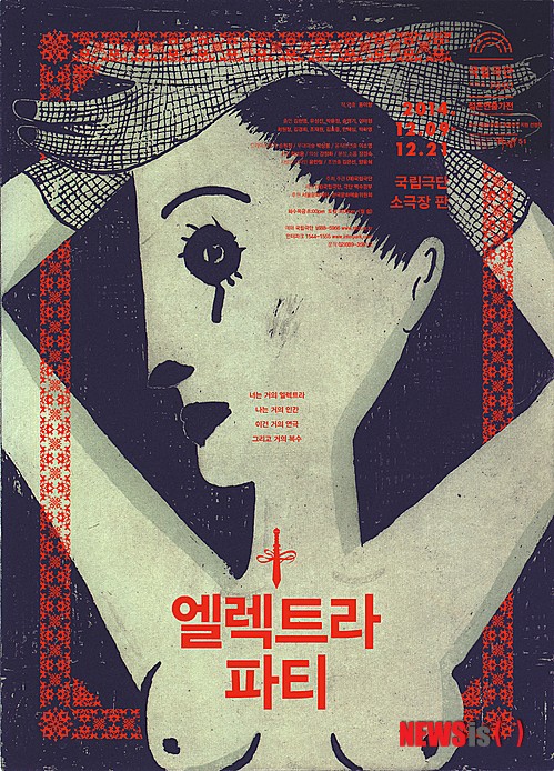  연극 '엘렉트라 파티' 포스터(사진=국립극단 제공)