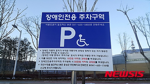 【홍성·예산=뉴시스】장애인 주차구역 표지판.