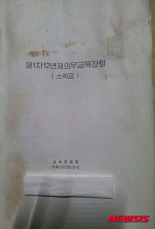 【서울=뉴시스】북한 소학교 의무교육강령 표지 