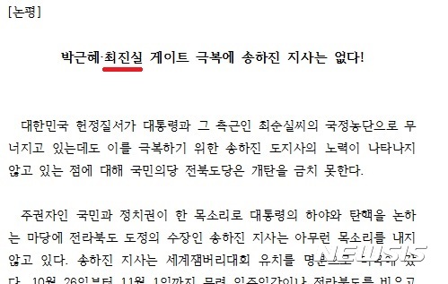 【전주=뉴시스】정경재 기자 = 지난 7일 국민의당 전북도당이 최순실(60·구속)씨 국정농단 사태에 침묵하는 전북도를 비판하는 논평을 발표한 가운데 논평 제목부터 심각한 오타가 발생했다.  지역 정치권과 언론계는 "공당의 논평은 당원과 당직자의 공식 입장과 그 수준을 대변하는 중요한 문건"이라며 국민의당 전북도당의 어처구니 없는 실수에 냉소적인 시선을 보내고 있다. 2016.11.08. (사진= 국민의당 전북도당 논평 캡쳐)  photo@newsis.com 