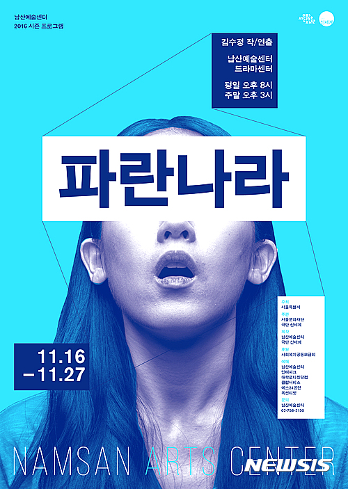 【서울=뉴시스】연극 '파란 나라' 포스터 