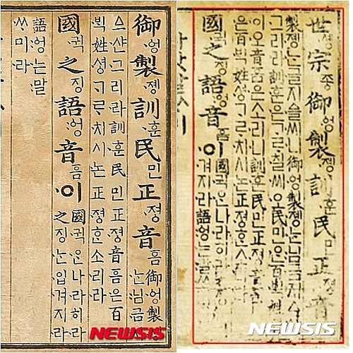 【서울=뉴시스】박대종 복원 훈민정음 언해본(왼쪽), 2015. 國之語音(국지어음) 부분은 2007년 문화재청 복원본과 같고, ‘나랏말싸미’부터는 서강대본과 같다. 오른쪽은 서강대 월인석보(보물 745호) 언해본, 1459. 