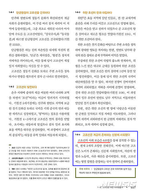 【서울=뉴시스】국정교과서 중학교 역사① 37쪽 ‘고조선’과 ‘8조법’ 부분 