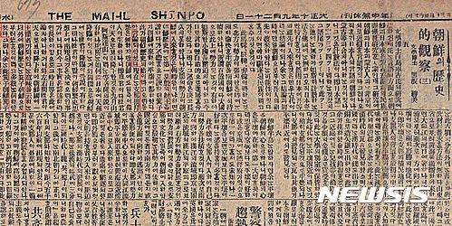 【서울=뉴시스】조선의 역사적 관찰, 1921년 9월21일자 매일신보 사설 