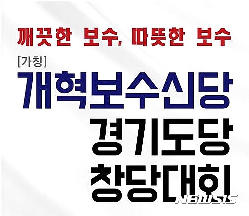 【수원=뉴시스】이승호 기자 = 개혁보수신당(가칭)은 12일 오후 3시 수원 월드컵 경기장 내 WI컨벤션에서 경기도당 창당대회를 연다고 6일 밝혔다.2017.01.06.(사진 = 개혁보수신당)  photo@newsis.com 